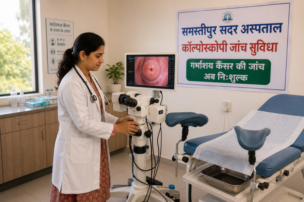 Samastipur Sadar Hospital Colposcopy Machine Free Test