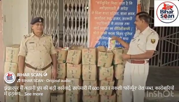 झंझारपुर में नकली ‘फॉर्च्यून’ तेल पर बड़ी कार्रवाई