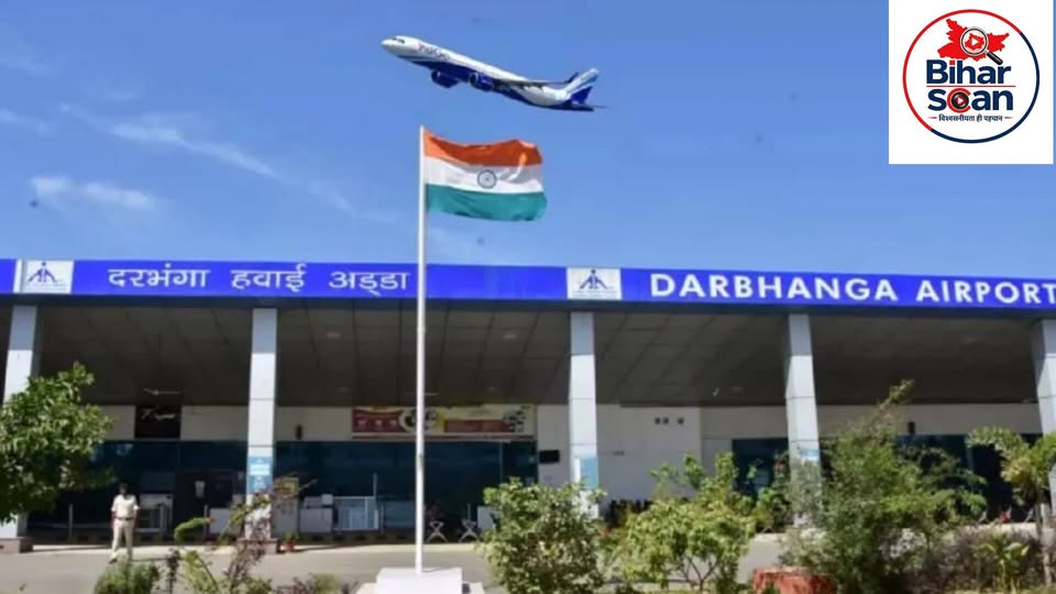 दरभंगा एयरपोर्ट विस्तार में पेड़ बने रुकावट, नया एप्रन तैयार लेकिन टैक्सीवे का काम अटका