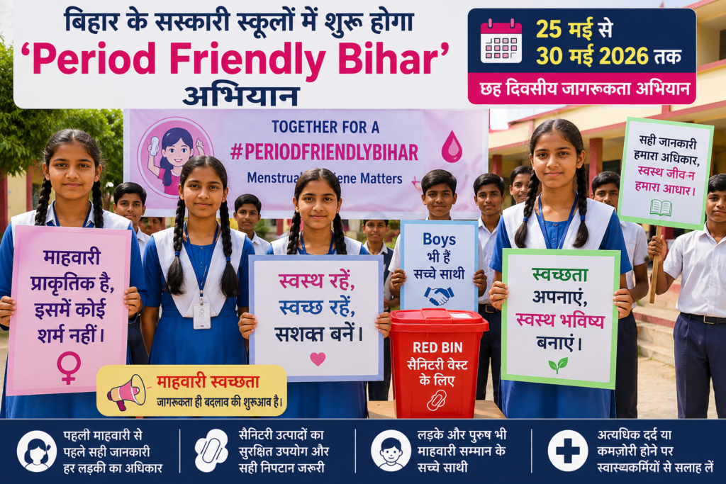 बिहार के सरकारी स्कूलों में 25 मई से शुरू होगा “Period Friendly Bihar” जागरूकता अभियान