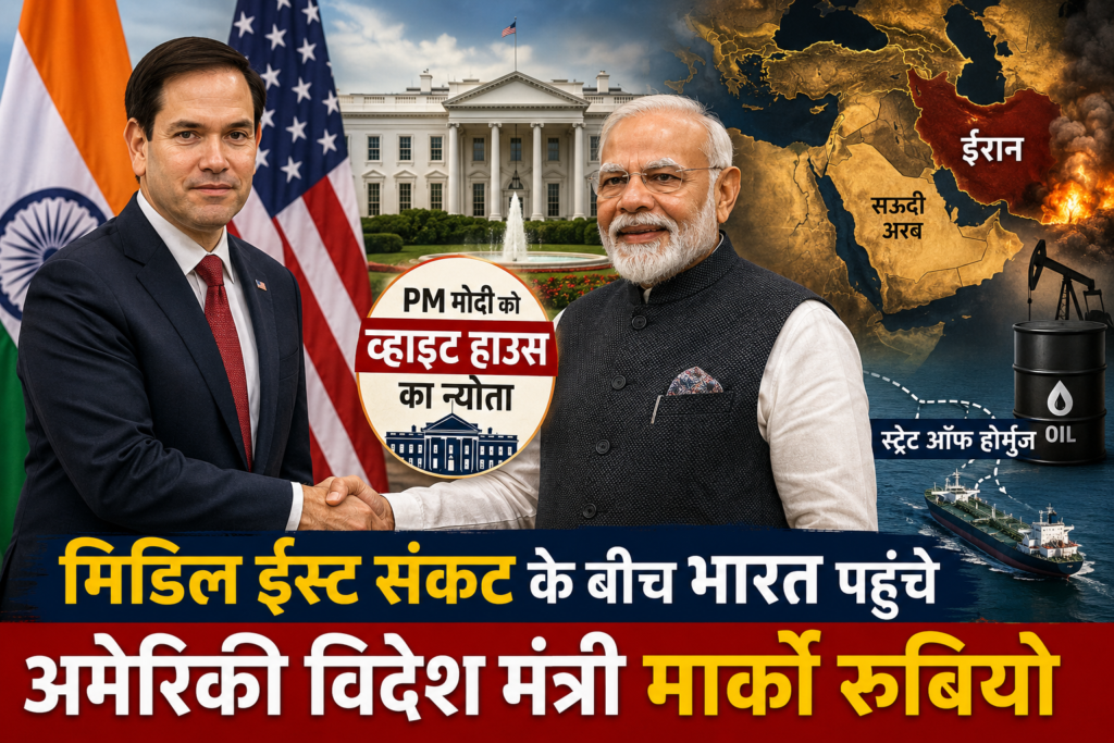 मिडिल ईस्ट संकट के बीच पीएम मोदी से मुलाकात करते अमेरिकी विदेश मंत्री मार्को रुबियो।