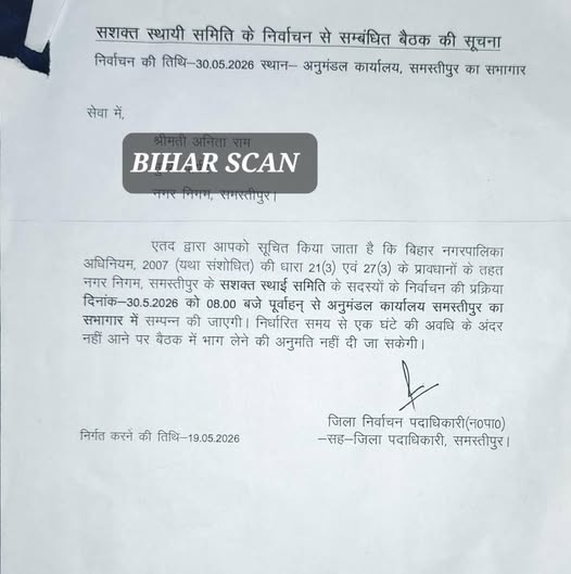 समस्तीपुर नगर निगम में पहली बार सशक्त स्थायी समिति का चुनाव