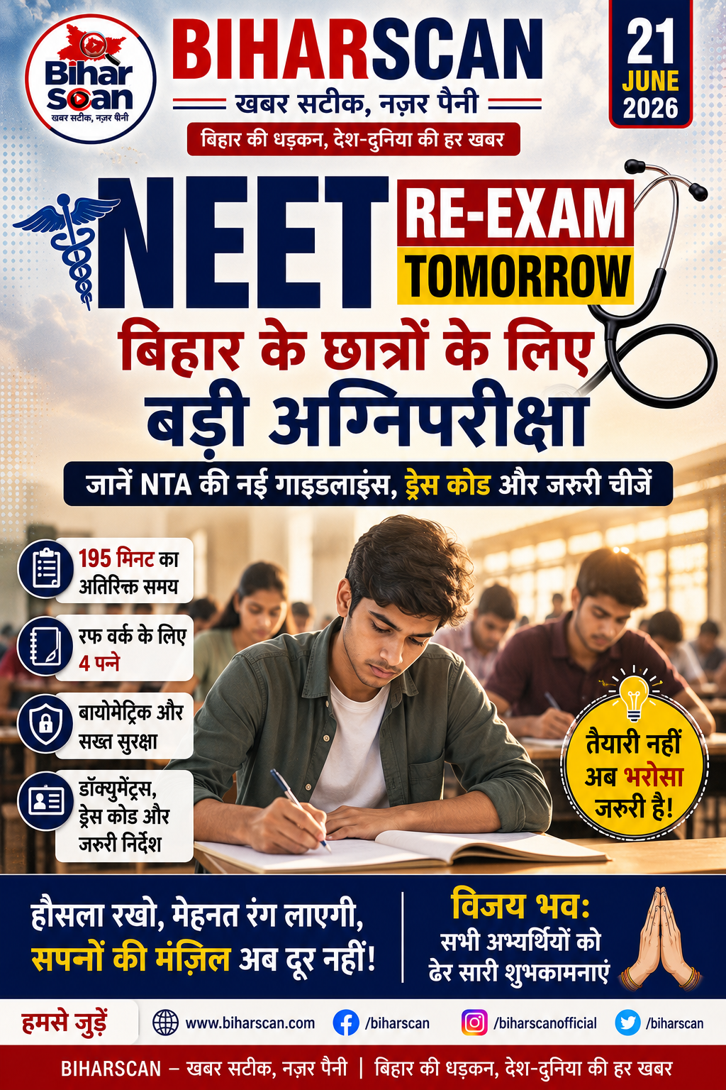 NEET Re Exam Tomorrow: बिहार के छात्रों के लिए बड़ी अग्निपरीक्षा