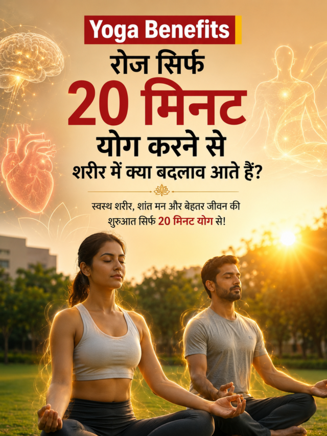 Yoga Benefits: रोज सिर्फ 20 मिनट योग करने से शरीर में क्या बदलाव आते हैं?