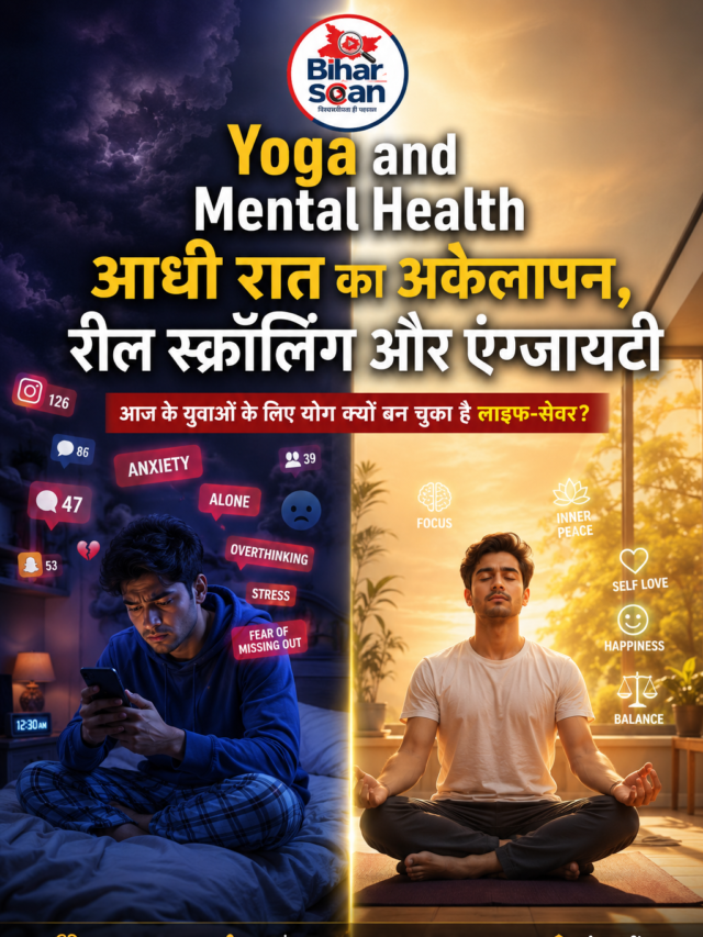 Yoga and Mental Health: युवाओं के लिए क्यों जरूरी है रोज 20 मिनट योग?
