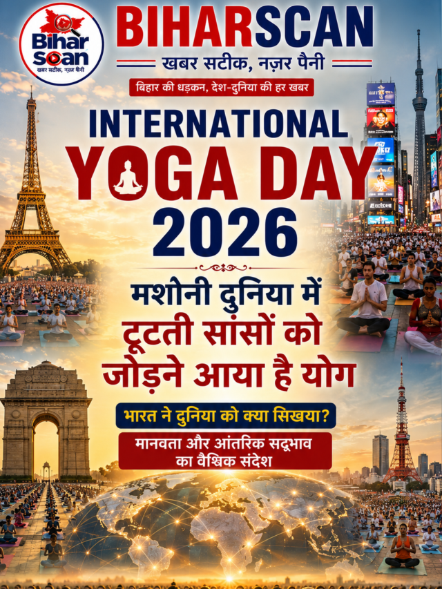 International Yoga Day 2026: मशीनी दुनिया में टूटती सांसों को जोड़ने आया है योग