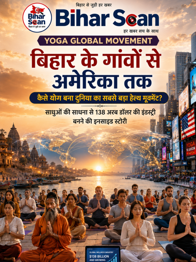 Yoga Global Movement: बिहार से अमेरिका तक योग कैसे बना दुनिया का सबसे बड़ा हेल्थ मूवमेंट
